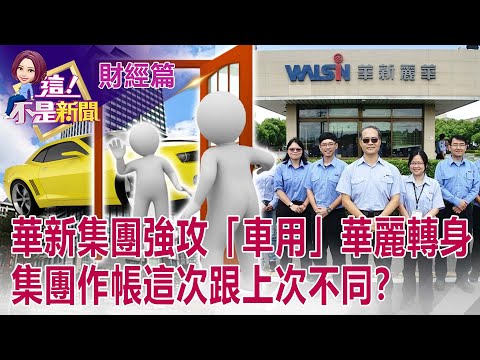 華新集團神操作「傳女不傳子」 焦佑慧習得老爸真傳？樣是車電股股價兩樣情 跟著大戶買就對了？誰是未來黑馬？ -【這！不是新聞 股市篇】20220530-4