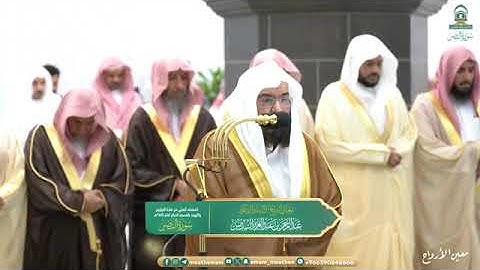 سورة النصر بصوت الشيخ عبدالرحمن السديس تراويح المسجد الحرام 1445