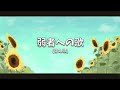 تحميل 替え歌 ひまわりの約束 スタバでの約束 秦 基博 うた たすくこま Mp3 Mp4