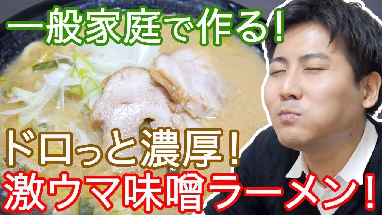 一般家庭で作る濃厚味噌ラーメンが美味すぎた Youtube 一般家庭で作る濃厚味噌ラーメンが美味すぎた Youtube