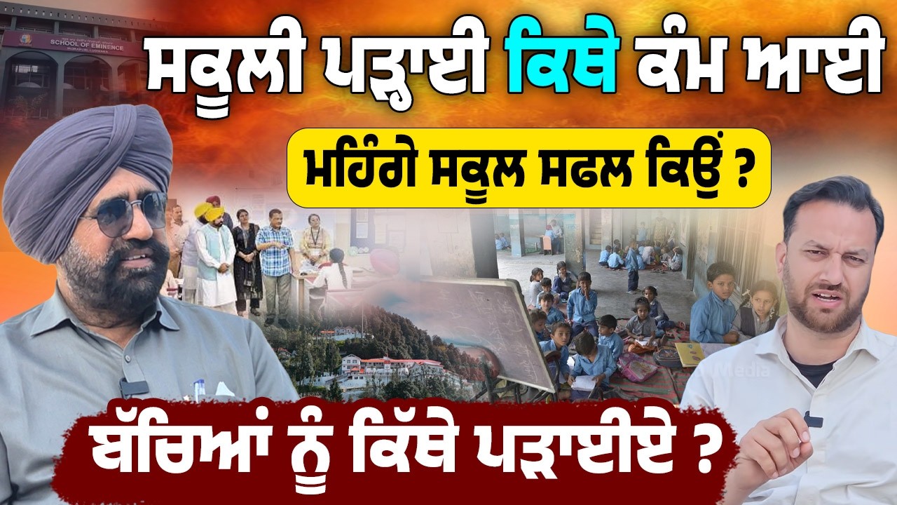 ⁣Punjab ਦੇ Education System ਤੇ ਵੱਡੇ ਸਵਾਲ ! Why Don’t Govt Employees Send Their Kids to Govt Schools?