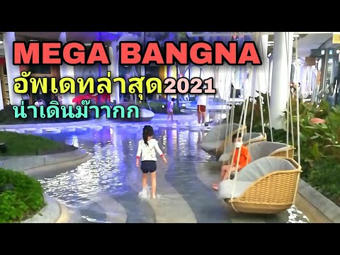 เมกาบางนาเปิดโซนใหม่ล่าสุด