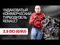 🤔 Снова неудачный мотор Renault ? Чем страдает и почему ломается 2.5 dCi (G9U) ?