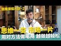 思維一變 市場一片-【5秒】為何選擇電商創業【4分】思維要變 心態要對【7分20秒】選對市場別盲目跟風【11分45秒】產品思維&用戶思維差異【STARYO電商運營教程】20200205