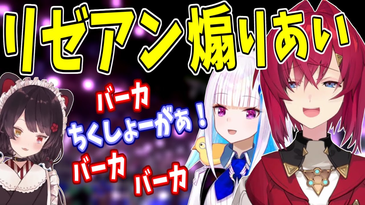 【にじさんじ】おバカなリゼアン、同じ穴に落ちる…戌亥はマイペース【さんばか】