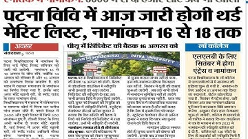 Patna university 3rd merit list release / kaya आयेगा 4th merit list