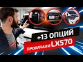 13 опций в Lexus LX570