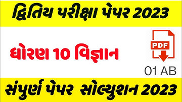 std 10 vigyan second exam paper solution 2023,std 10 science paper solution 2023,std 10 science