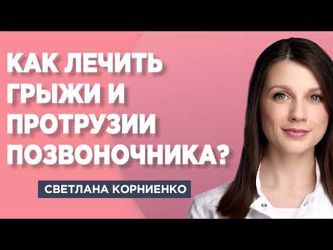 Как лечить грыжи и протрузии позвоночника?