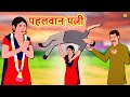 पहलवान बहू | Wrestler Bahu | Hindi Kahaniya | Bedtime Moral Stories | Hindi Fairy Tales | Koo Koo TV