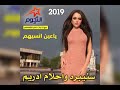 احلام دريم حصريا #2019 احلام دريم حصريا #2019