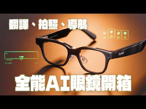 能在眼前翻譯的AI眼鏡 還能拍照 錄影 導航 聽音樂 Rokid Glasses樂奇智慧眼鏡開箱 Joeman