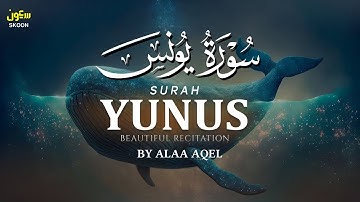 صوت يأخذك لعالم آخر | سورة يونس (كامله) تلاوة خاشعة من القارئ علاء عقل أرح سمعك وقلبك❤️