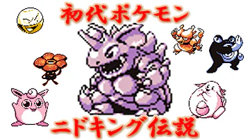 ニドネキング
