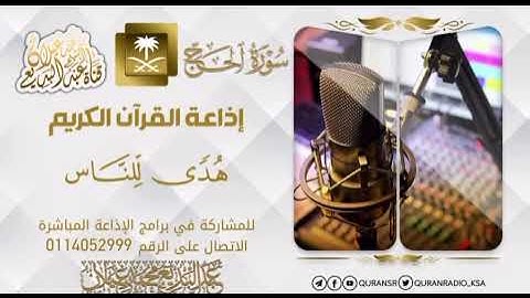 مقتطف من سورة الحج للشيخ : عبد البديع غيلان