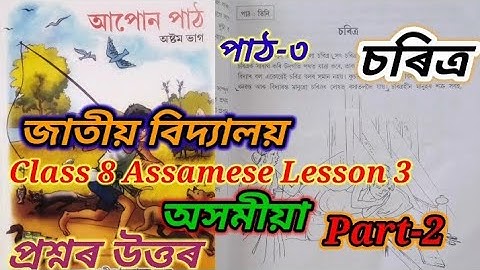 class8 assamese lesson3 (চৰিত্ৰ) জাতীয় বিদ্যালয়  question answers