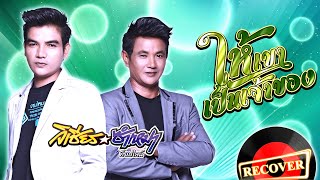 ให้เขาเป็นเจ้าของ - วิเชียร ซำเหมา [OFFICIAL Audio]