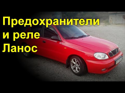 Расположение предохранителей и реле  Chevrolet Lanos  Дэу Ланос