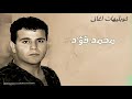 محمد فؤاد  على عينى