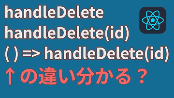 Reactにおける関数の書き方には裏事情があるらしい