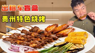 出租車盲盒50元挑戰！貴州特色燒烤，幫老闆清貨！