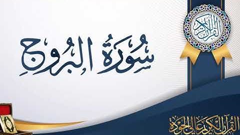 سورة البروج تلاوة عطرة