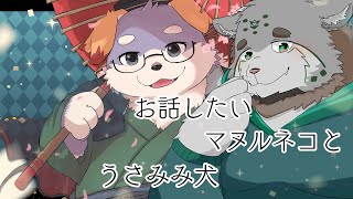 【雑談配信】お話ししたいマヌルネコとうさみみ犬 #11【栞屋センタ・ｗ/宇佐美 犬斗】