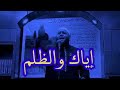 اسمع يامن تضلم الناس اسمع ورب الناس لا يضلم احد اسمع وخاف الله اسمع واتقي الله في نفسك mp3