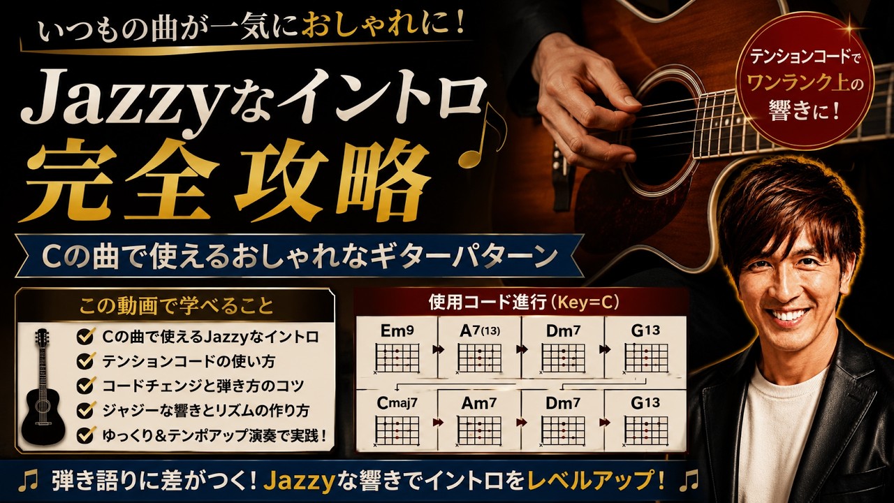 Key=C】Jazzyなギターイントロの作り方｜テンションコードで弾き語りを