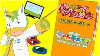 【雑談配信】週刊ゆにこん #51「2024年4～６月ゲームチェック」【Vtuber / #ゆにこん 】