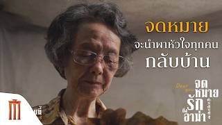 Dear You จดหมายรักถึงอาม่า - จดหมายจะนำพาหัวใจทุกคนกลับบ้าน
