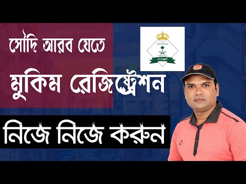 How to registration Muqeem (Arrival Registration) for Bangladeshi Citizen?Saudi Arabia (KSA)