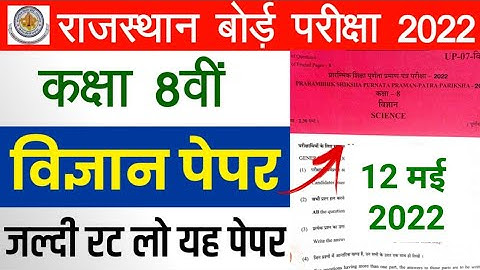 RBSE 8th Class Science Paper 12 May 2022 | Rajasthan Board 8th Class Science Model Paper 2022