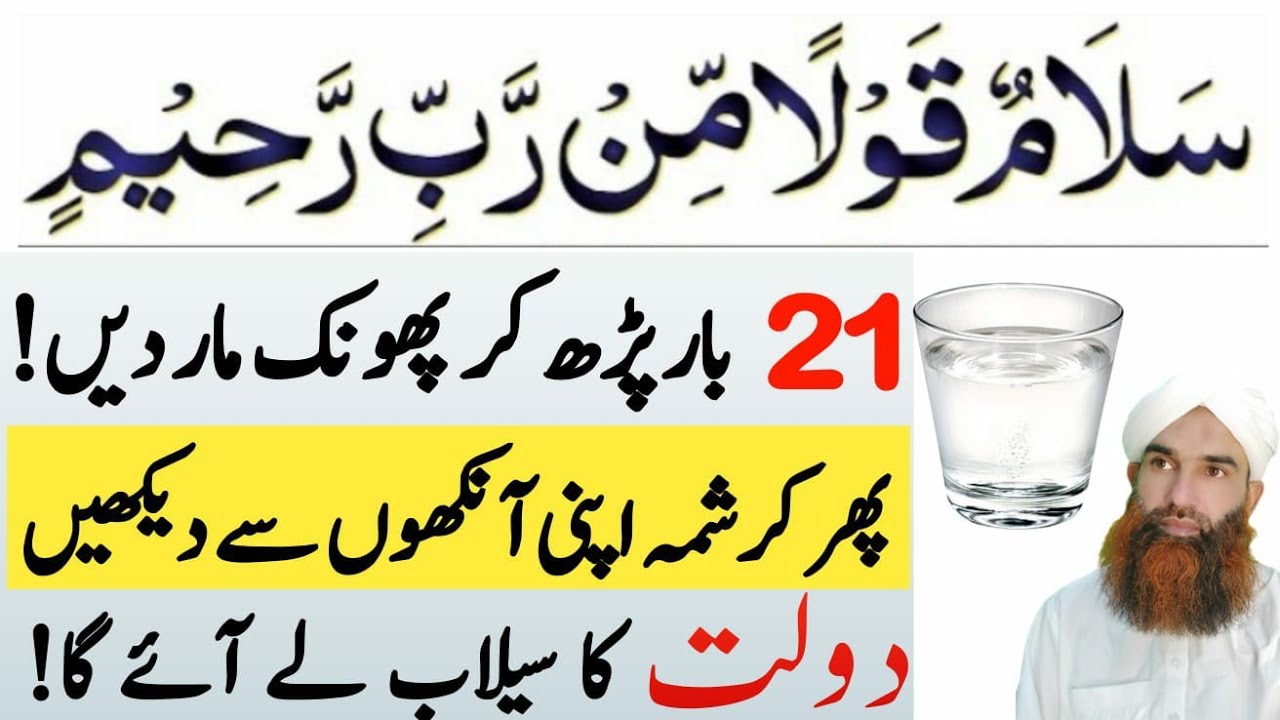 Benefits Of Reading A Glass Of Water Salamun Qaulam Min Rabi Rahim|Best wazifa For Hajat |