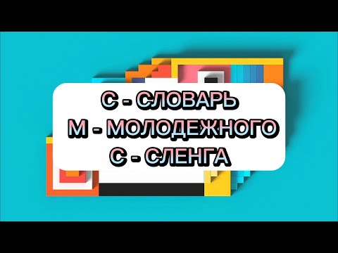 Словарь молодежного сленга