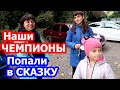 VLOG НАШИ ЧЕМПИОНЫ // ПОПАЛИ В СКАЗКУ