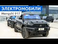 Mengshi 917 - электрический внедорожник, который заставит вас обернуться!