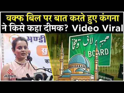 Waqf Amendment Act पर Kangana Ranaut का ये बयान क्यों हो रहा वायरल