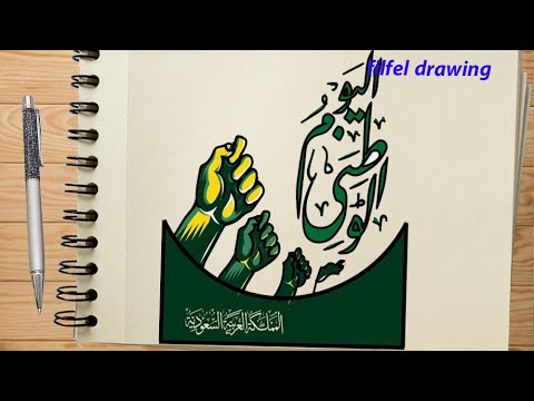 رسم عن اليوم الوطنى  رسم عن الوطن السعودى  رسم علم السعودية 