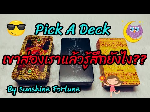 EP.250 😎เขาส่องเราแล้วรู้สึกยังไง?? 💞 Pick A Deck 🍀Line ID  : @620udgbr