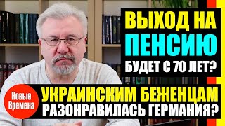 ВЫХОД НА ПЕНСИЮ БУДЕТ С 70 ЛЕТ? / УКРАИНСКИМ БЕЖЕНЦАМ РАЗОНРАВИЛАСЬ ГЕРМАНИЯ?