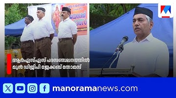 ആർഎസ്എസ് പഥസഞ്ചലനത്തിൽ മുൻ ഡിജിപി ജേക്കബ് തോമസ് | Jacob Thomas