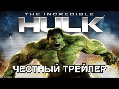 Честный трейлер — «Невероятный Халк» / Honest Trailers - The Incredible Hulk [rus]