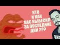 СТРИМ С БРО: КТО И КАК ВАС ВЫБЕСИЛ ЗА ПОСЛЕДНИЕ ДНИ ?? (18+)