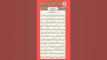 سورة آل عمران ، الورد القرآني اليومي ،قرآن كريم