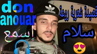 قصيدة شعرية روعة ️salam️  إلقاء بالصوت الشاعر الصغير التطواني don anouar