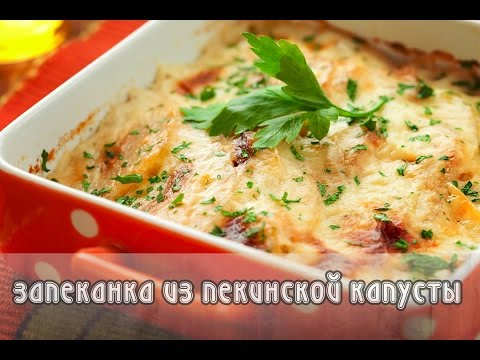 Запеканка из пекинской капусты