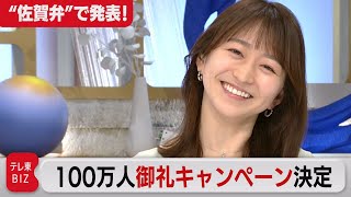 “100万人御礼”の無料キャンペーンを佐賀弁で発表！「ロゴの名称」も発表！（2021年6月25日）