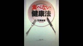 「食べない」健康法　著者：石原 結實　レビュー