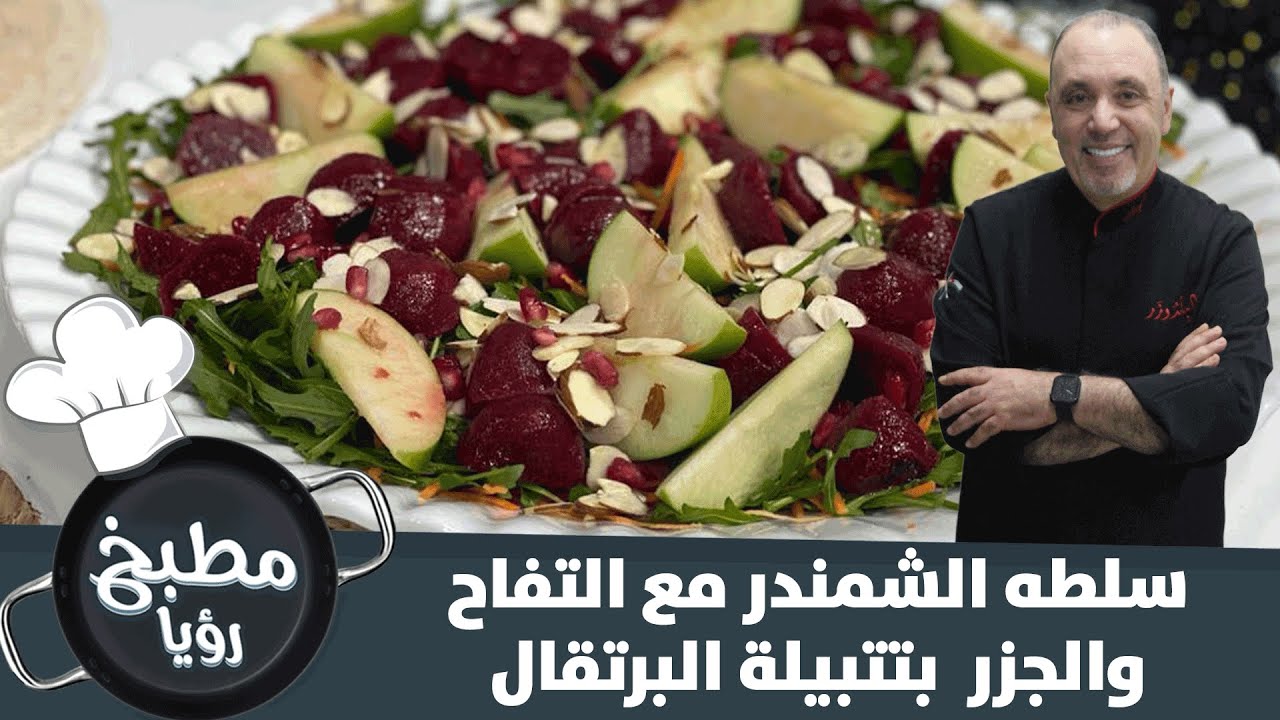 وجبة صحية سلطة الشمندر مع التفاح والجزر بتتبيلة البرتقال - مطبخ رؤيا